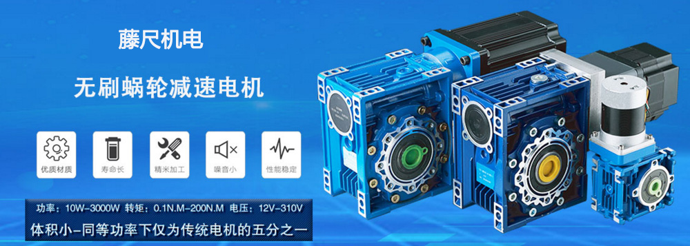 什么是無刷蝸輪減速電機(jī)?使用它的什么好處