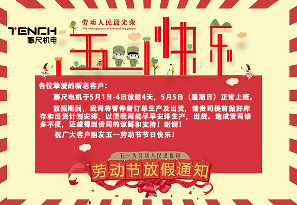 藤尺電機2019年5月1日放假通知！